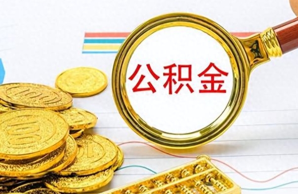 沂源封存了好几年的公积金怎么提取（封存已久的公积金）